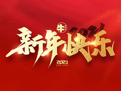 麗水興昌新材料科技股份有限公司恭祝全國人民2021年新年快樂！