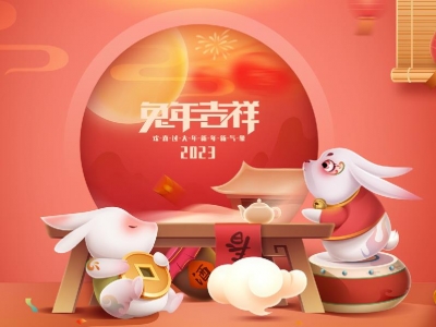 麗水興昌新材料科技股份有限公司恭祝全國人民2023年新年快樂！