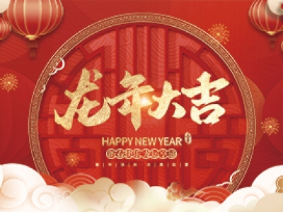 麗水興昌新材料科技股份有限公司祝大家2024年新年快樂！