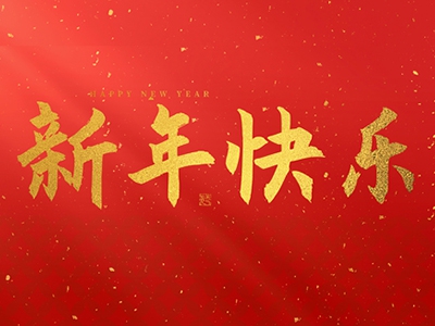 麗水興昌新材料科技股份有限公司祝大家2025新年快樂！